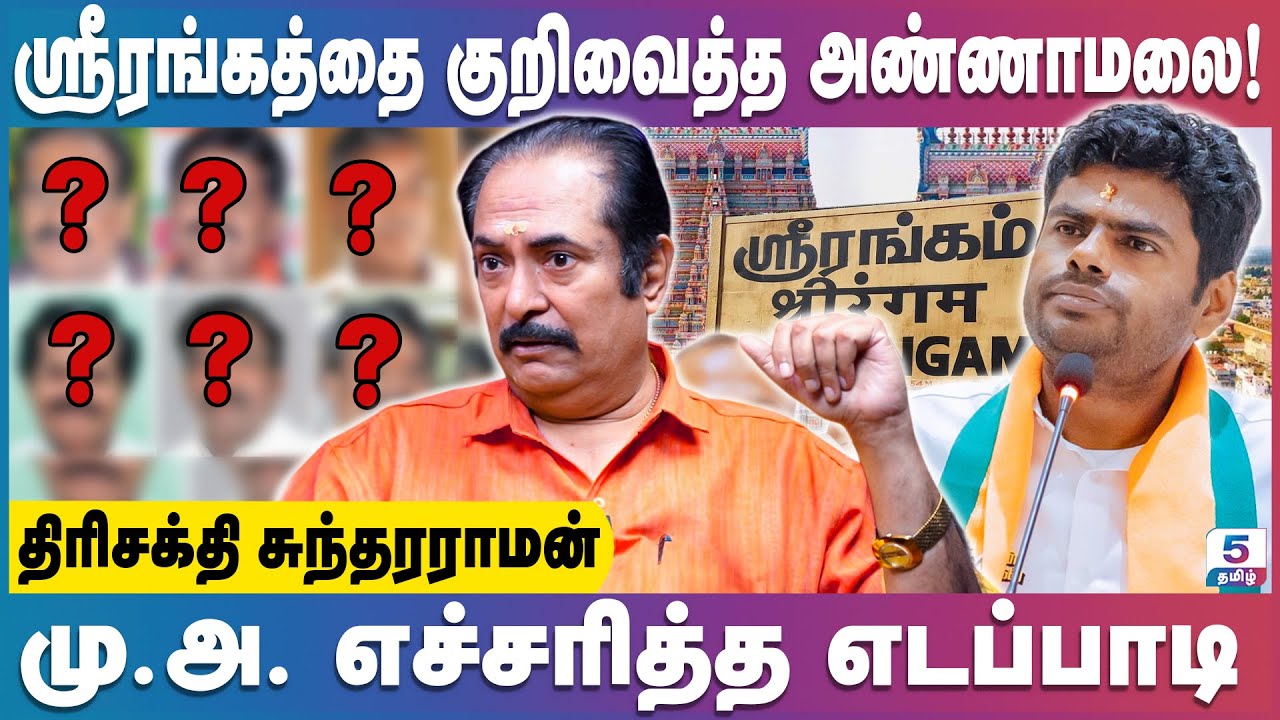 ஸ்ரீரங்கம் சட்டமன்ற தொகுதியை Target செய்த அ.மலை! வேலுமணி தலைமையில் அதிமுக? | Trishakti Sundarraman