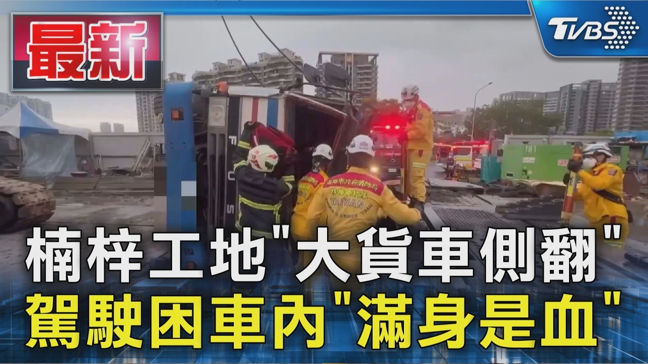 楠梓工地「大貨車側翻」 駕駛困車內「滿身是血」|TVBS新聞 @TVBSNEWS01