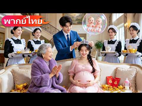 สาวยากจนจากข้างถนนถูกแม่ของซีอีโอเลือกไว้! เธอได้แต่งงานกับซีอีโออย่างโชคดี และใช้ชีวิตแบบมหาเศรษฐี
