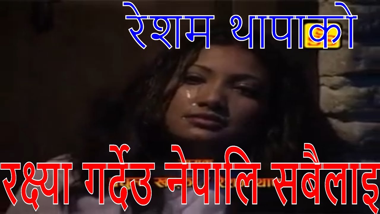 Resham thapa ko phulyo jamuna