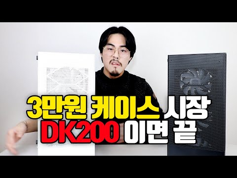 3만원 케이스 시장의 끝판왕 케이스 출시! darkFlash DK200 리뷰&amp; 개봉기