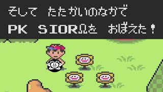 UNDERTALE フラウィの元ネタ？自分の中の「悪」とバトル！【 #MOTHER2 実況21】#EarthBound