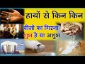 हाथों से किन किन चीजों का गिरना शुभ है �