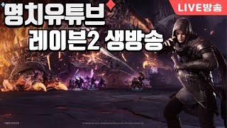 [빅] 명치 레이븐2 어비스3층 뱅가드도상향좀 뭉이아빠x명치 250727 - #빅보스 #수삼티비 #리니지m #rf온라인넥스트