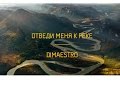 Dimaestro - Отведи меня к реке (live in Resonant Arts) 