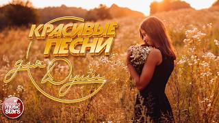 КРАСИВЫЕ ПЕСНИ ДЛЯ ДУШИ ☂ ПЕСНИ СПЕТЫЕ СЕРДЦЕМ ☂ BEAUTIFUL SONGS FOR THE SOUL ☂ АПРЕЛЬ 2026