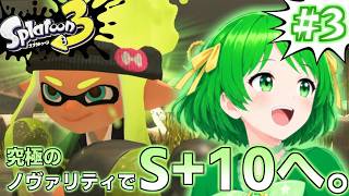 【スプラトゥーン3】初見さん大歓迎なノヴァリティ全力生放送！ #3