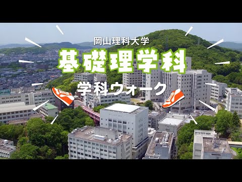 【基礎理学科】キャンパスウォーク