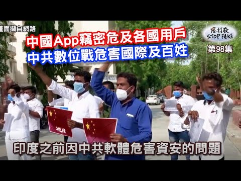 【思打廢-STOP FAKE】第98集 中國APP滲透全球無孔不入 【思打廢-STOP FAKE】第98集 中國APP滲透全球無孔不入