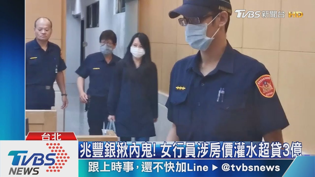 兆豐銀揪內鬼! 女行員涉房價灌水超貸3億