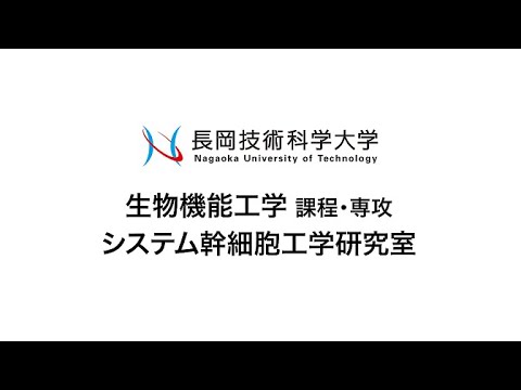長岡技術科学大学　システム幹細胞工学研究室