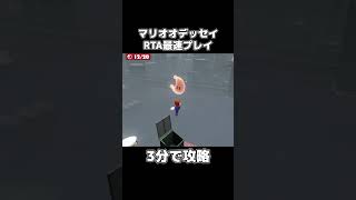 都市の国を3分で攻略するRTA最速プレイがヤバすぎる。#shorts #マリオオデッセイ