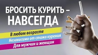 Как бросить курить за 2 минуты