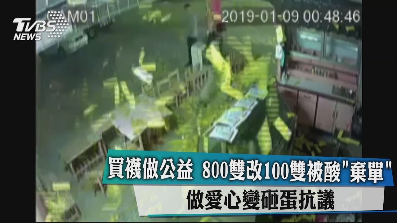 做公益800雙改100雙被酸「棄單」 做愛心變砸蛋抗