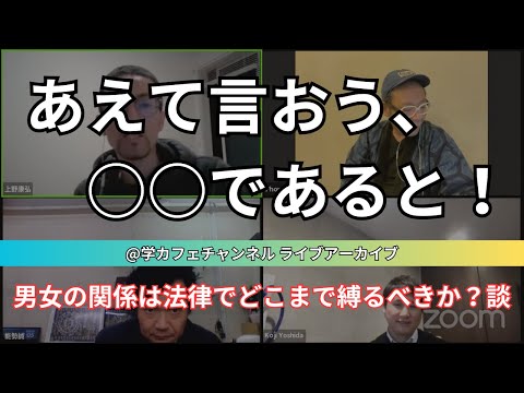 建築学科 あえて言おう、○○であると！男女の関係は法律でどこまで縛るべきか？談