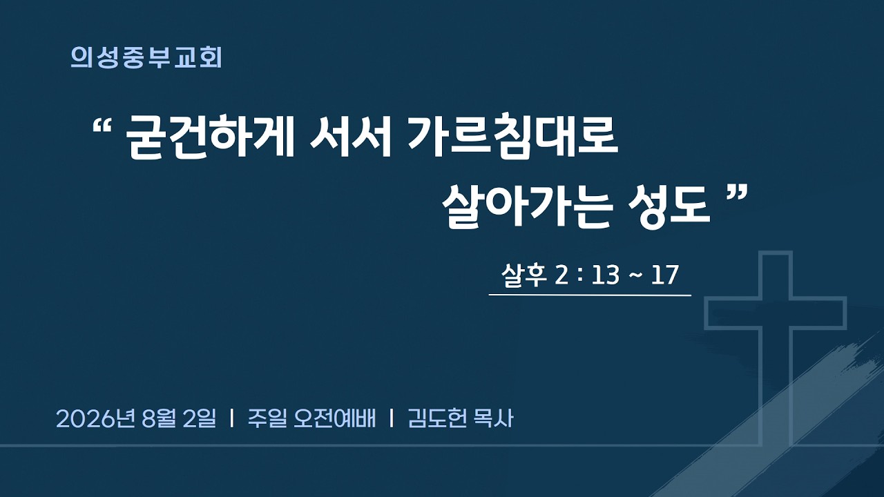 굳건하게 서서 가르침대로 살아가는 성도