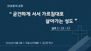 굳건하게 서서 가르침대로 살아가는 성도