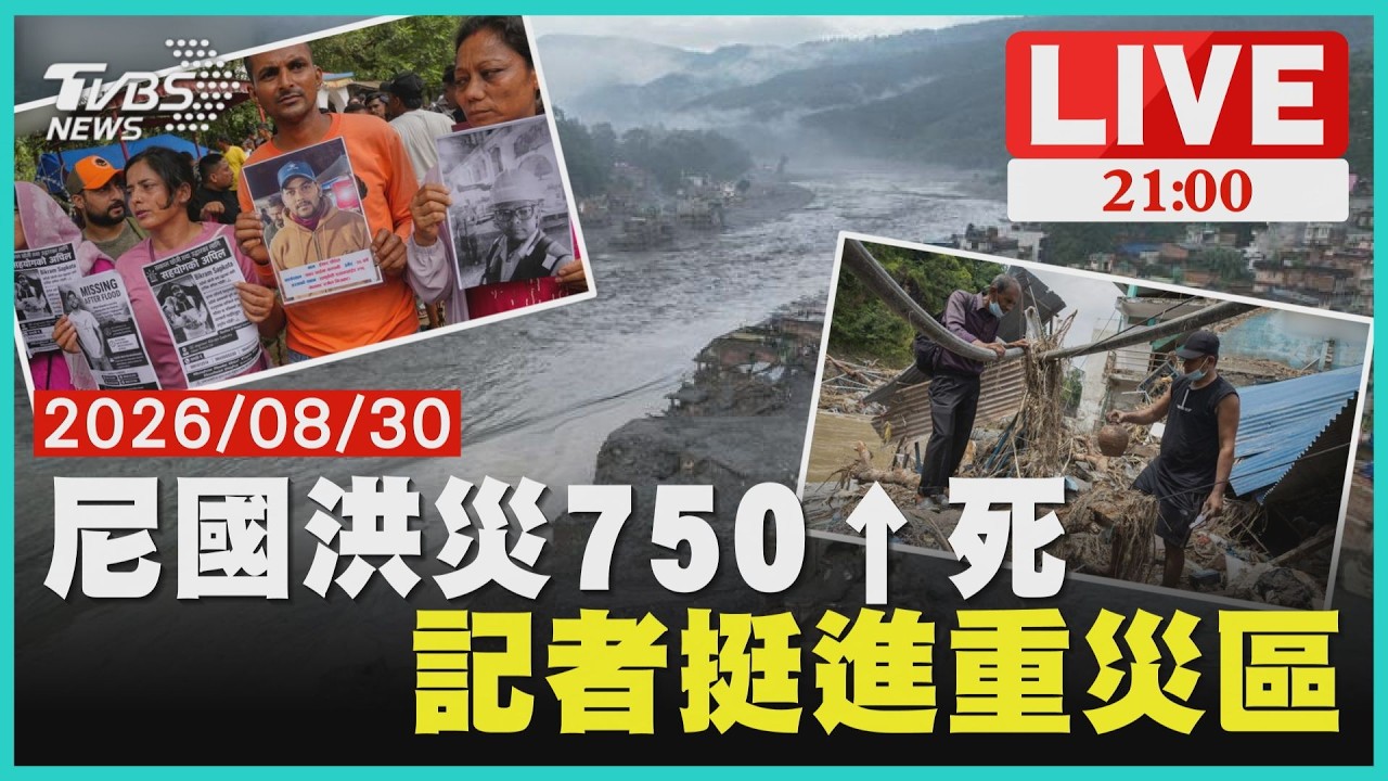 【LIVE】尼泊爾洪災"記者挺進重災區" 無人機發現新堰塞湖水位上漲拉警報!20260830