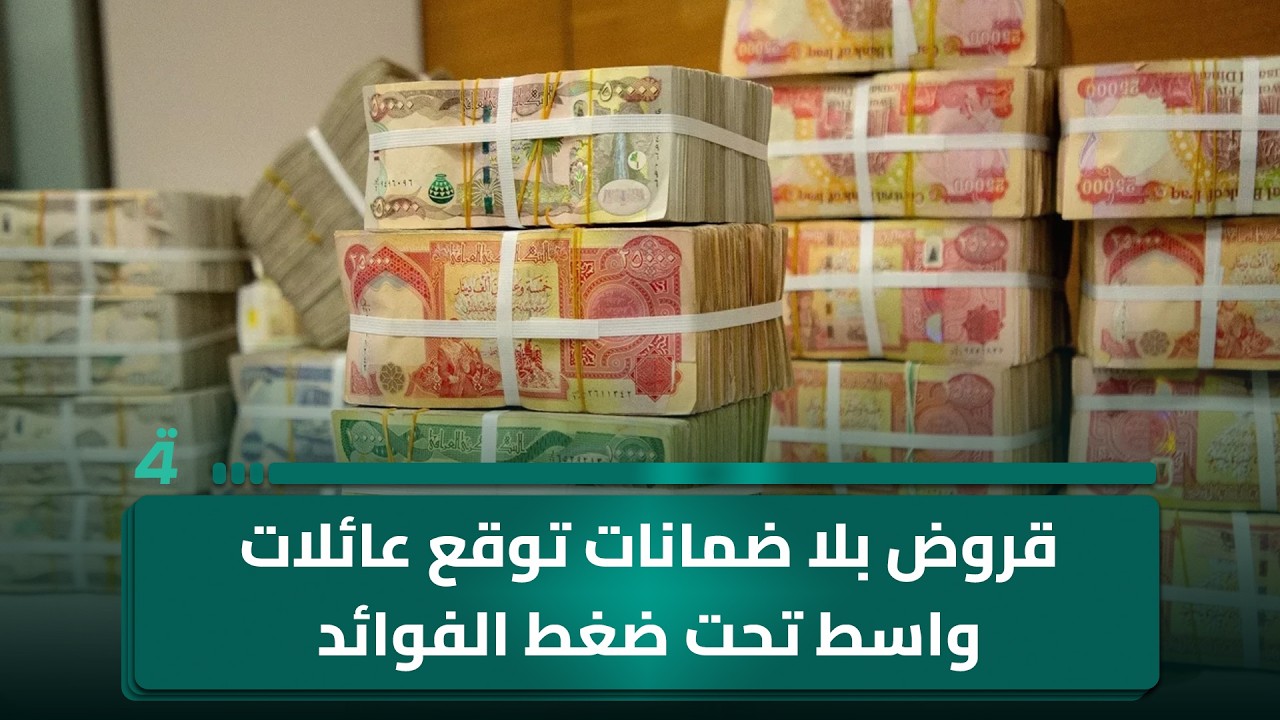 فيديو | قروض بلا ضمانات توقع عائلات واسط تحت ضغط الفوائد
