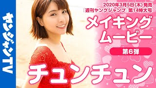 【メイキング】チュンチュン 華麗な赤ドレス姿を披露！第6弾【グラビア】