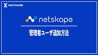 【Netskopeの使い方】管理者ユーザの追加方法