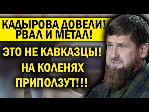 КАДЫРОВА ДОВЕЛИ: РАЗМАЗАЛ КАВКАЗЦЕВ! ОНИ НЕЛЮДИ, ИЗВИНЕНИЯ НЕИЗБЕЖНЫ!