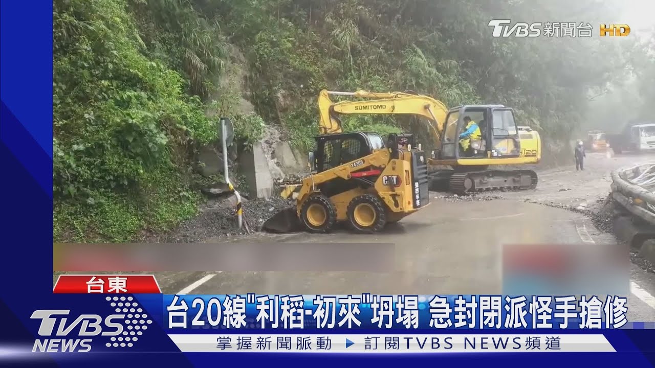 台20線「利稻至初來」坍塌 急封閉派怪手搶修