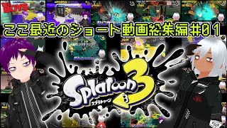 【ハイテンポスプラ】ここ最近のスプラ3ショート動画の高画質総集編＃0１【Splatoon3/暗忍】
