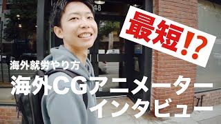 最短！？で仕事を見つけた海外CGアニメーターにインタビュー