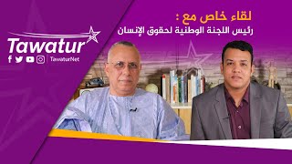 حالات تعذيب في اركيز...لقاء خاص مع رئيس اللجنة الوطنية لحقوق الإنسان الأستاذ أحمد سالم ولد بوحبيني