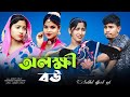 অলক্ষী বও Olokhi Bow Bangla Romantic Song Singer Sadikul And Junmoni Sadikul Officia