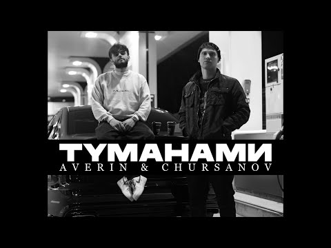 AVERIN & CHURSANOV - Туманами (Lyric Video)