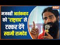 Watch Exclusive Interview of Swami Ramdev 