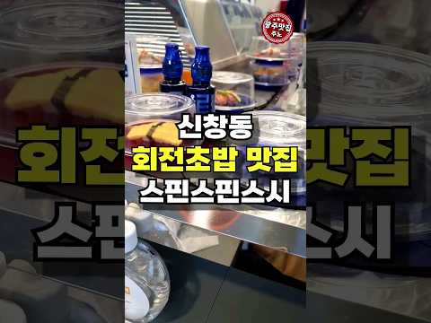 한접시에 1990원 광주 회전초밥 맛집 영상 썸네일