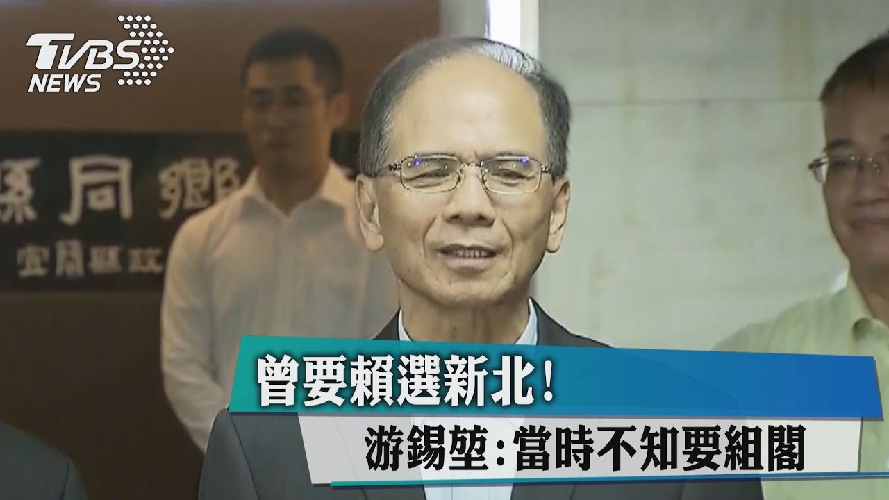 曾要賴選新北! 游錫堃:當時不知要組閣