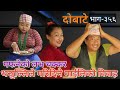 दोबाटे  | Dobate  Episode 356 | 25 March 2022 | Comedy Serial | Dobate | Nepal Focus Tv |