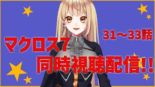 【同時視聴配信】 一緒に観ようマクロス7 31～33
