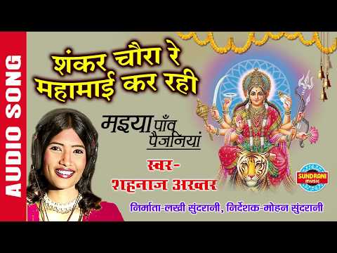 SANKAR CHAURA RE MAHAMAI KAR RAHI   शंकर चौरा रे महामाई कर रही   SHAHNAZ AKHTAR