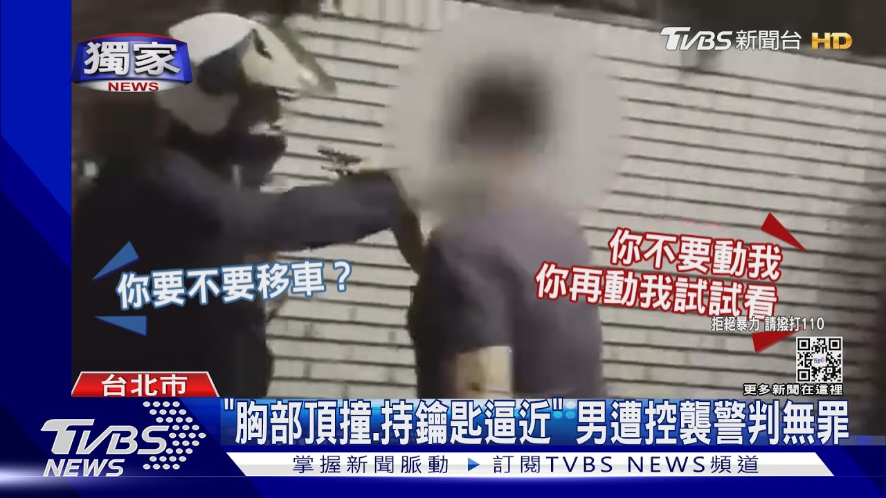 「胸部頂撞、持鑰匙逼近」　男遭控襲警判無罪