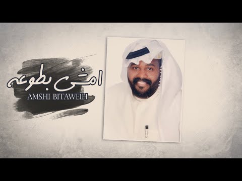 امشي بطوعه ياسر الخميس