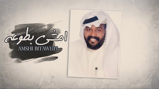كلمات اغنية امشي بطوعه ياسر الخميس