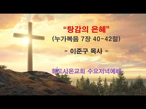 (누가복음에서 만나는 기적15) 탕감의 은혜