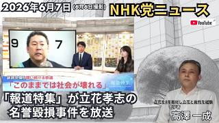2026年6月7日 #報道特集 が #立花孝志 の名誉毀損事件を放送 ／#nhk党 ニュース  #斎藤元彦 #高澤一成