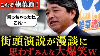 【最新演説】爆笑必至！榛葉賀津也の演説会！