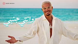 كلمات اغنية وانتي جنبي عمرو دياب