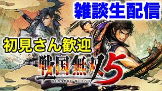 【戦国無双５】雑談しながら無双をするぞぉ！【LIVE】