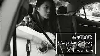 為你寫的歌 Singalong Song - 方大同 Khalil Fong cover by XinJun.