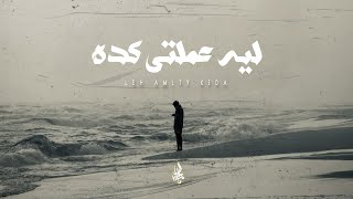 زياد الدساس - ليه عملتي كده | Zeyad El-Dassas - Leh Amlty Keda
