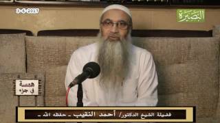 صورة همسة في جزء -  3 - 6 - 2017 - لفضيلة الشيخ الدكتور/ أحمد النقيب  – حفظه الله –