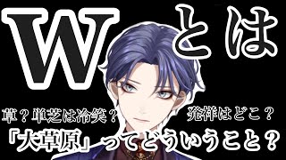 【雑談】「w」について新たな学びを得る非オタ長尾景【にじさんじ/切り抜き/長尾景】